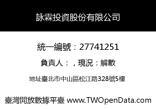 詠霖投資股份有限公司