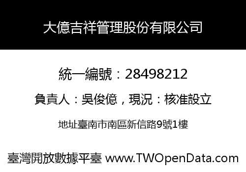 大億吉祥管理股份有限公司