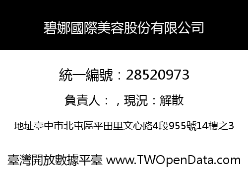 碧娜國際美容股份有限公司