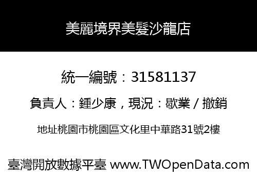 美麗境界美髮沙龍店