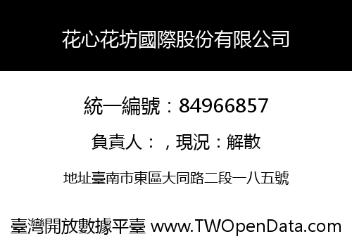 花心花坊國際股份有限公司
