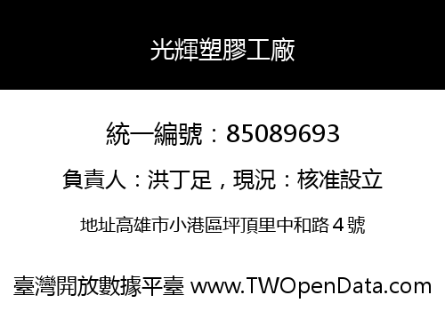 光輝塑膠工廠