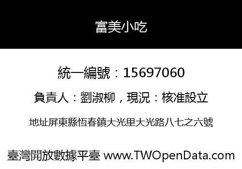 富美小吃