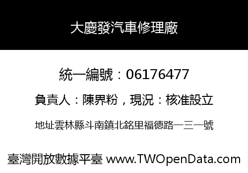 大慶發汽車修理廠