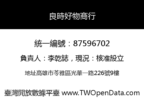 良時好物商行