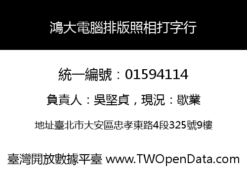 鴻大電腦排版照相打字行