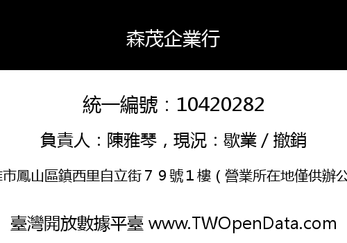 森茂企業行