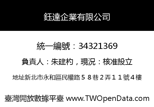 鈺達企業有限公司