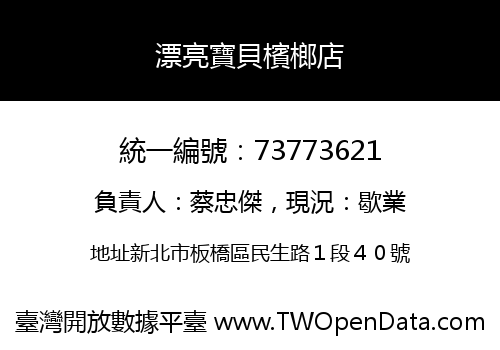 漂亮寶貝檳榔店