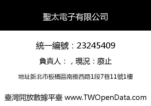 聖太電子有限公司