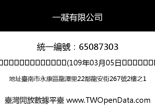 一凝有限公司