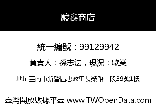 駿鑫商店