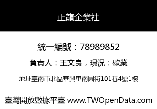 正龍企業社