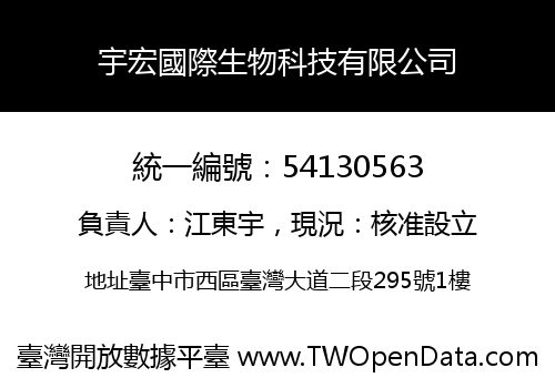宇宏國際生物科技有限公司