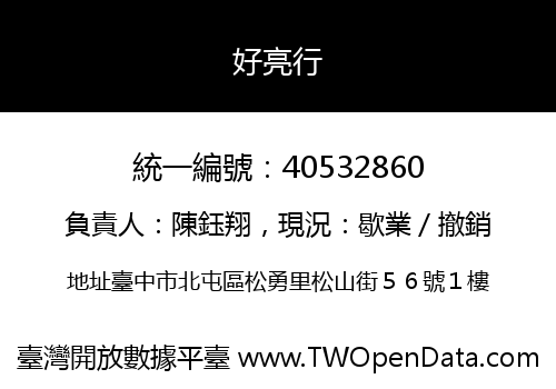 好亮行