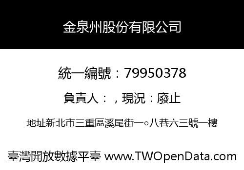 金泉州股份有限公司