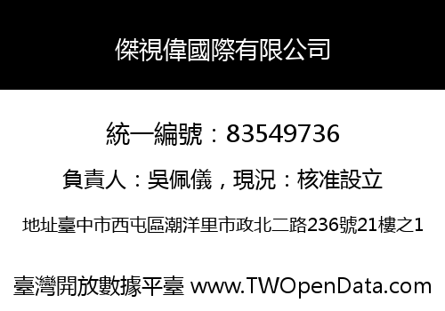 傑視偉國際有限公司