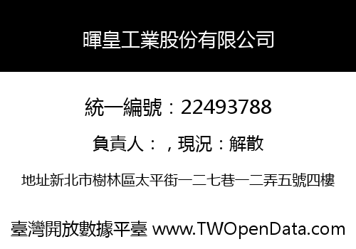 暉皇工業股份有限公司