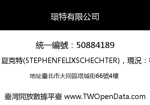 環特有限公司