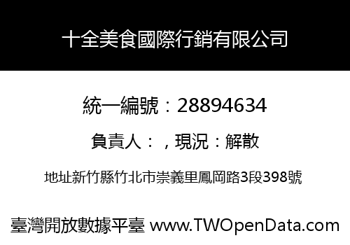 十全美食國際行銷有限公司