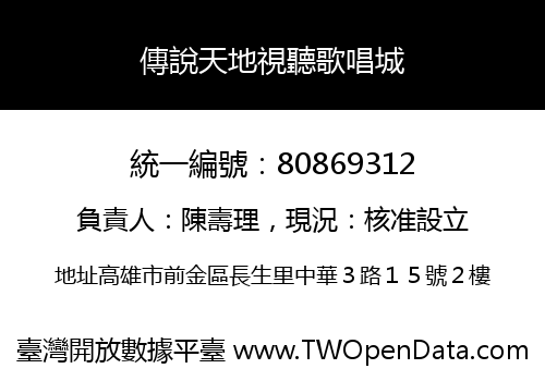 傳說天地視聽歌唱城