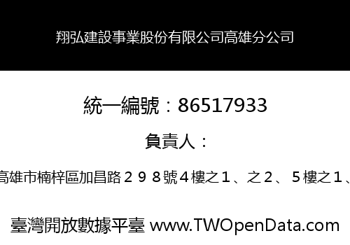 翔弘建設事業股份有限公司高雄分公司