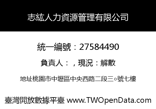 志紘人力資源管理有限公司