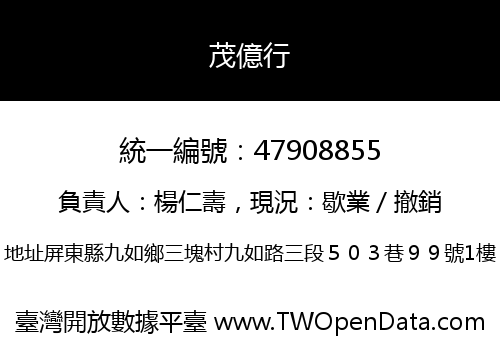 茂億行
