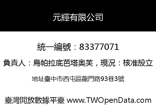 元輝有限公司