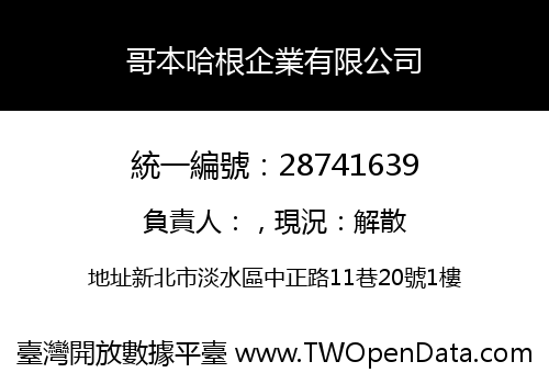 哥本哈根企業有限公司