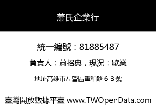 蕭氏企業行