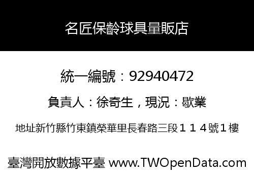 名匠保齡球具量販店