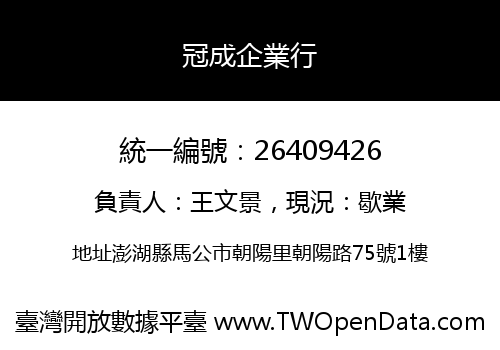 冠成企業行
