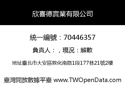 欣喜德實業有限公司