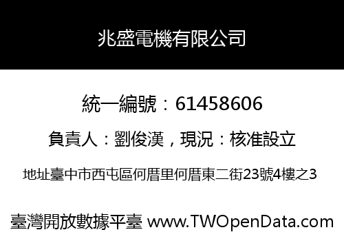 兆盛電機有限公司