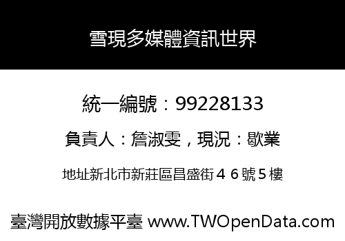 雪現多媒體資訊世界