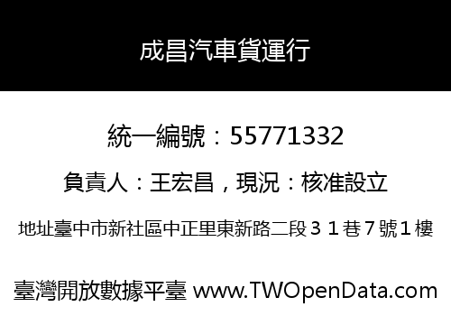 成昌汽車貨運行