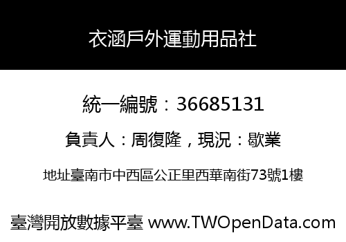 衣涵戶外運動用品社