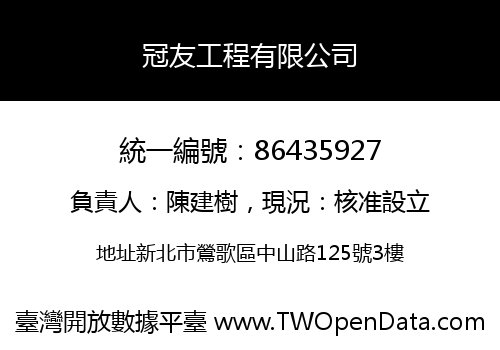 冠友工程有限公司