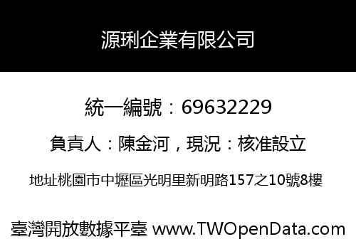源琍企業有限公司