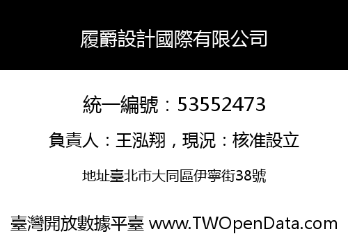 履爵設計國際有限公司