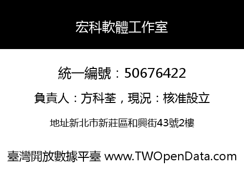 宏科軟體工作室