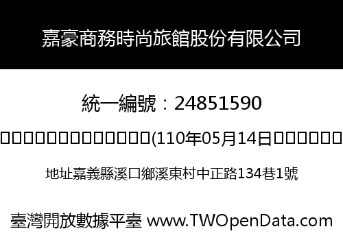 嘉豪商務時尚旅館股份有限公司