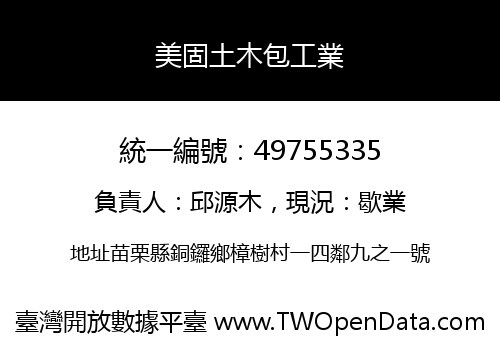 美固土木包工業