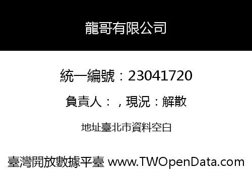 龍哥有限公司