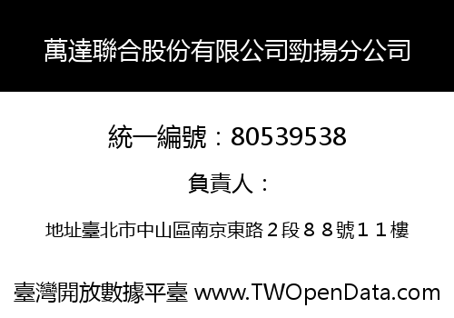 萬達聯合股份有限公司勁揚分公司