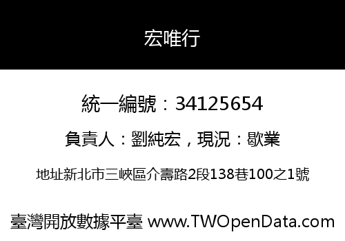 宏唯行