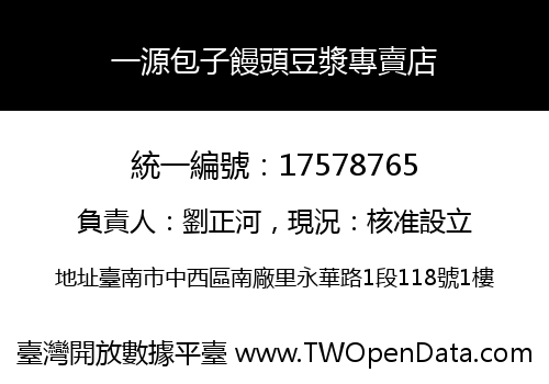 一源包子饅頭豆漿專賣店