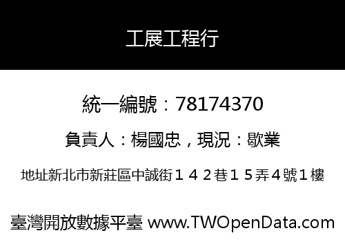 工展工程行