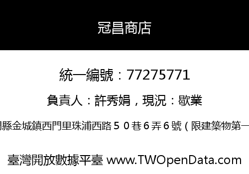 冠昌商店
